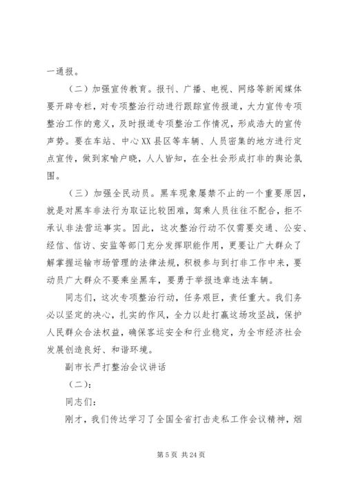 副市长严打整治会议讲话.docx