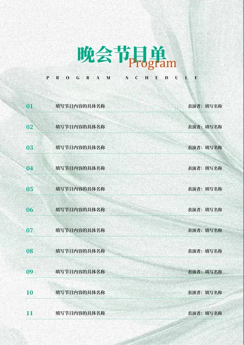 绿色典雅风晚会节目单