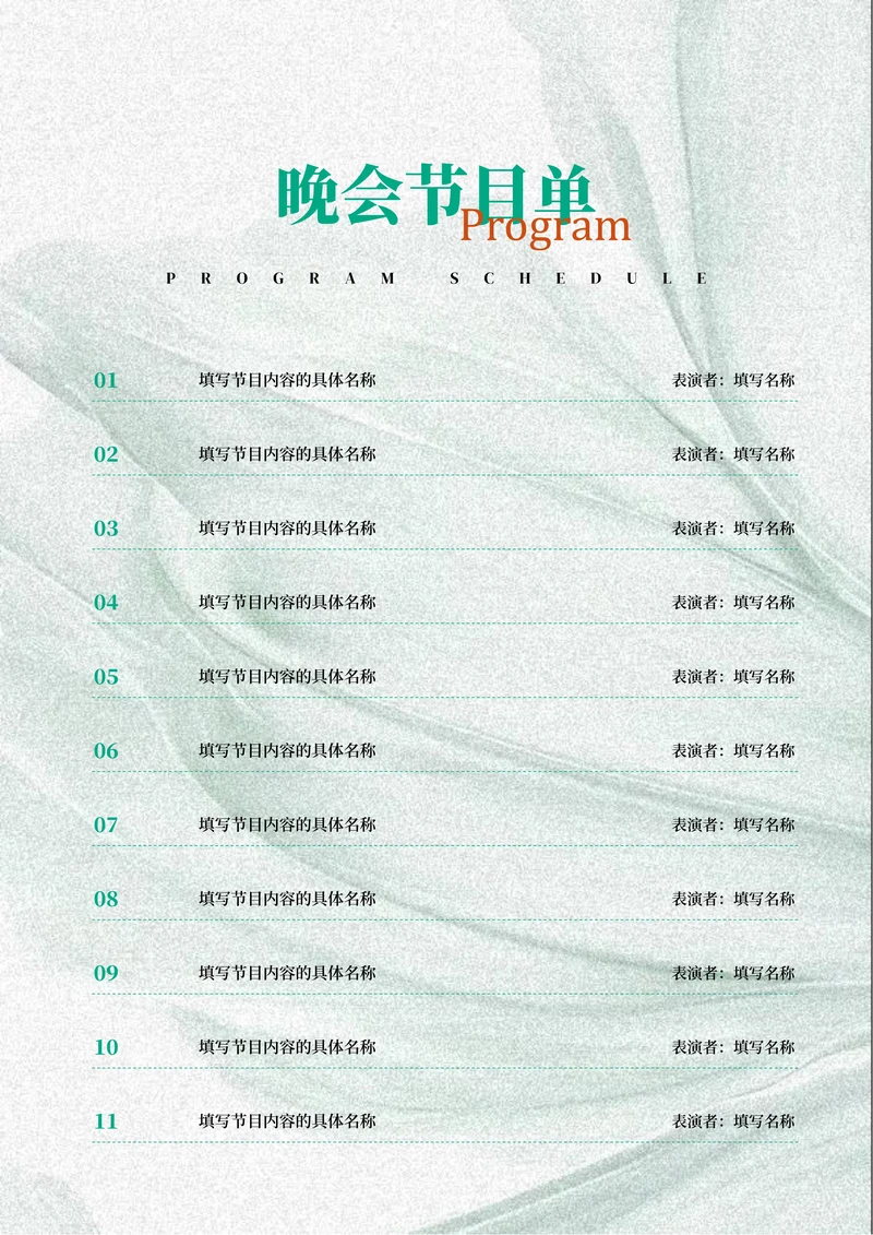 绿色典雅风晚会节目单