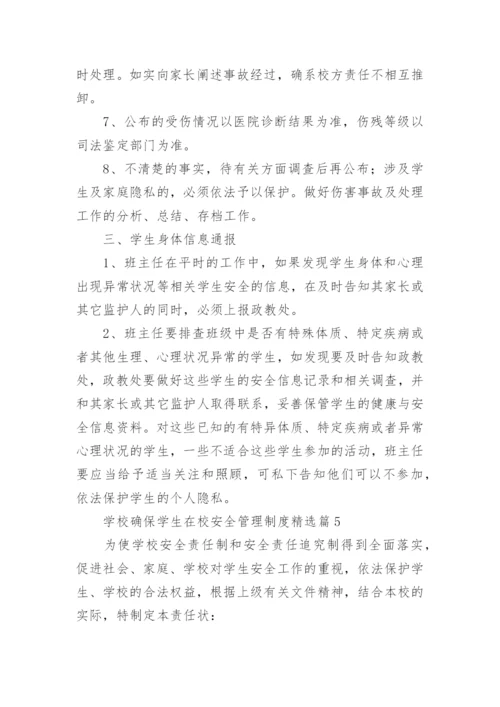 学校确保学生在校安全管理制度8篇.docx