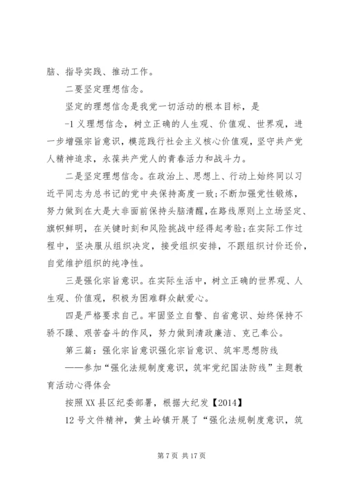 强化牢记共产党人的宗旨意识.docx