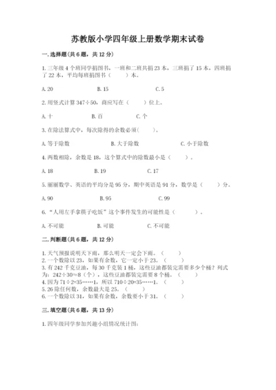 苏教版小学四年级上册数学期末试卷学生专用.docx
