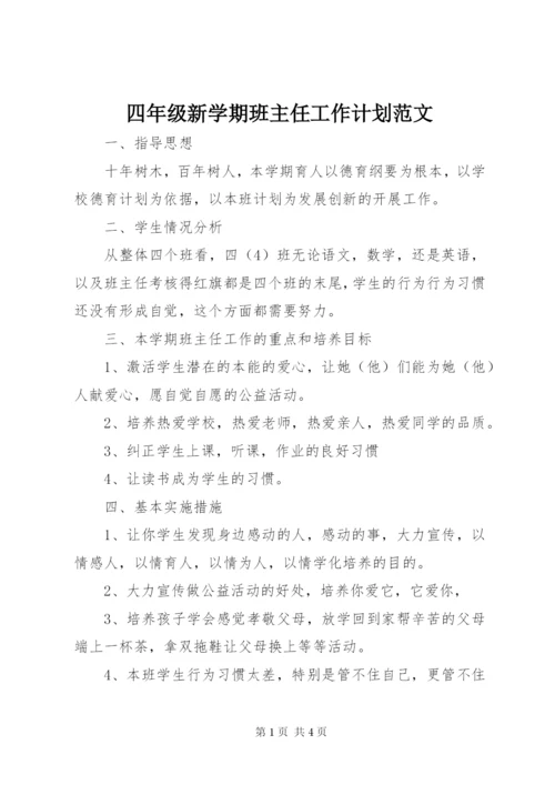 四年级新学期班主任工作计划范文.docx