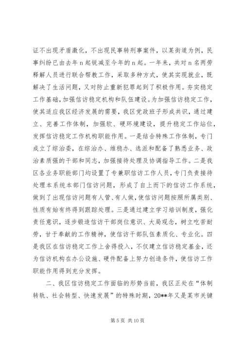 在全区信访工作会议上的工作报告 (2).docx