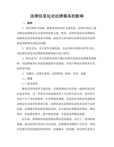 法律信息化对法律服务的影响