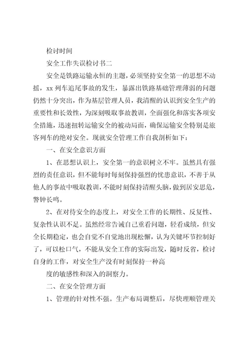安全工作失误检讨书范本