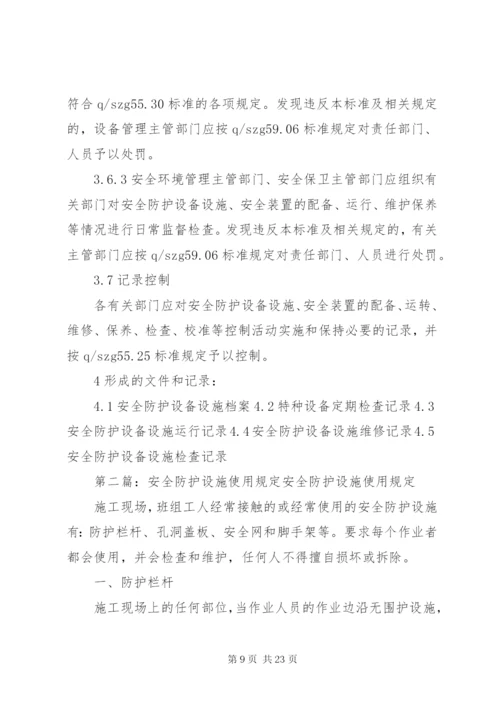 安全防护设施管理规定.docx