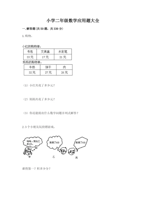 小学二年级数学应用题大全（考点梳理）.docx