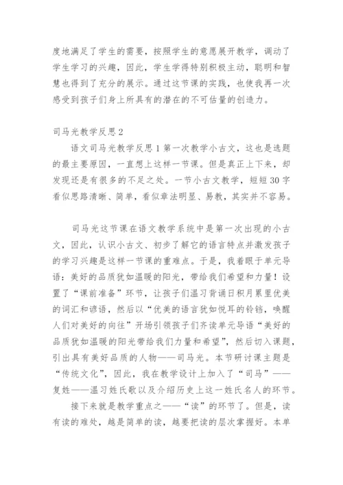 司马光教学反思_7.docx