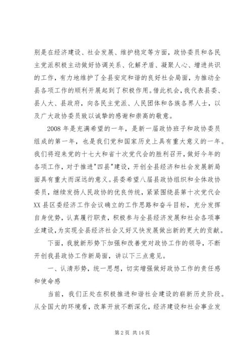 县委书记在县委政协工作会议上的讲话.docx