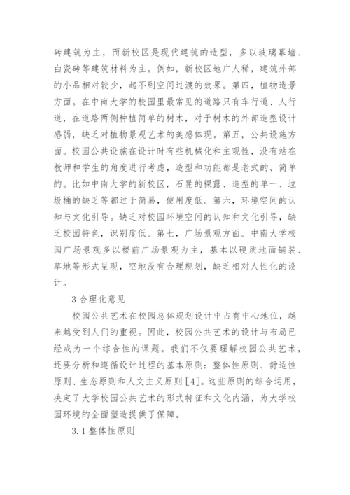 高校校园公共艺术设计分析论文.docx