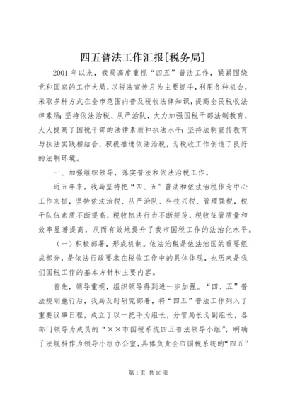 四五普法工作汇报[税务局].docx