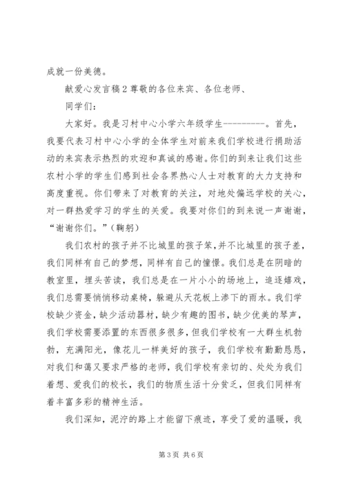 关于献爱心发言稿.docx