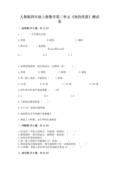 人教版四年级上册数学第三单元《角的度量》测试卷带答案（突破训练）.docx