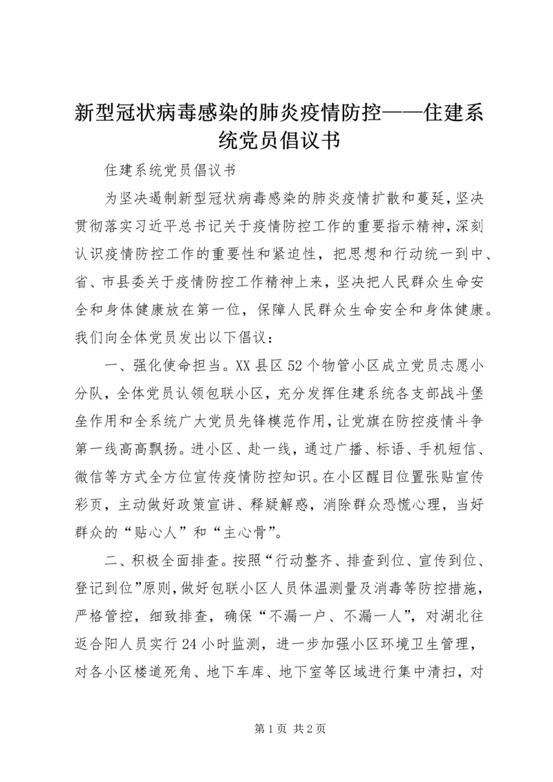 新型冠状病毒感染的肺炎疫情防控——住建系统党员倡议书.docx