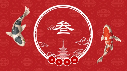 中国风幸运锦鲤商家抽奖活动宣传通用PPT模板