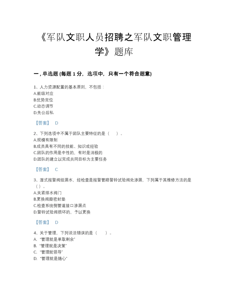 2022年广东省军队文职人员招聘之军队文职管理学评估题库及完整答案.docx