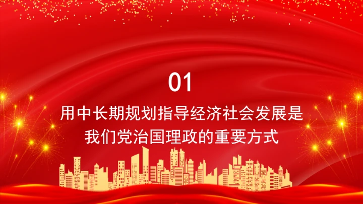 充分发挥科学编制中长期规划的重要政治优势PPT课件
