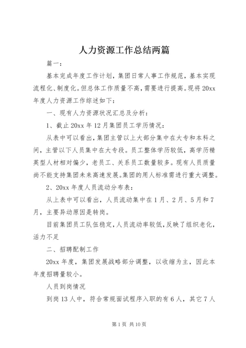 人力资源工作总结两篇.docx