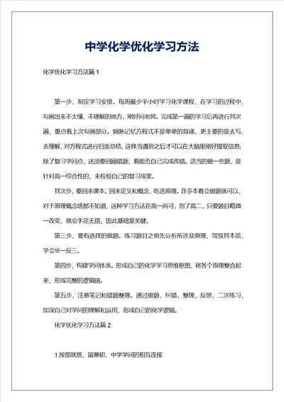 中学化学优化学习方法