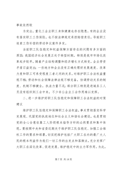 做好维护职工队伍稳定工作.docx