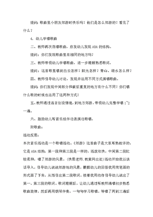 中班音乐活动郊游教案反思