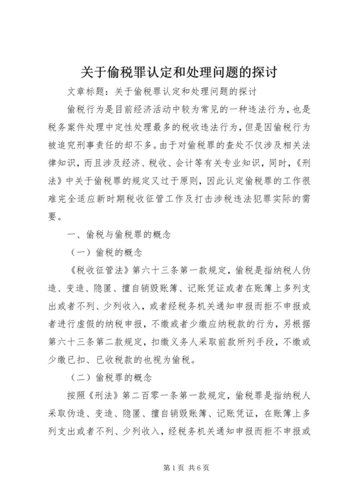 关于偷税罪认定和处理问题的探讨 (5).docx