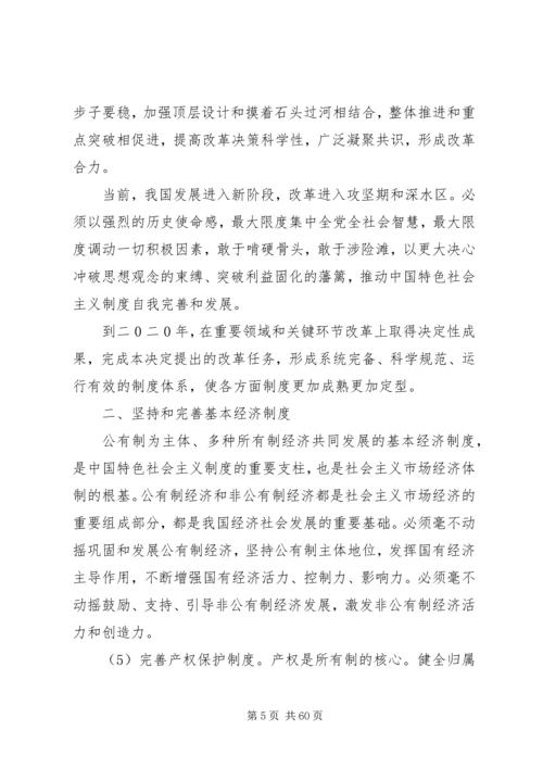 十八届三中全会关于全面深化改革若干重大问题的决定全文.docx