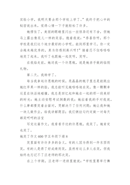 她笑了作文600字五年级下册.docx