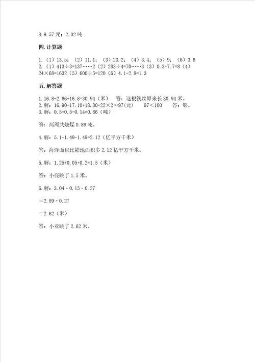 北师大版四年级下册数学第一单元 小数的意义和加减法 测试卷附答案典型题