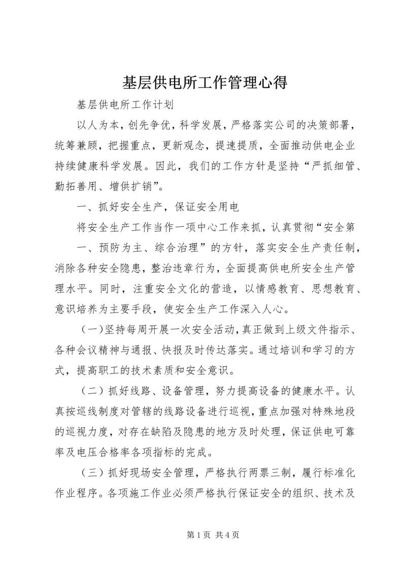 基层供电所工作管理心得 (2).docx