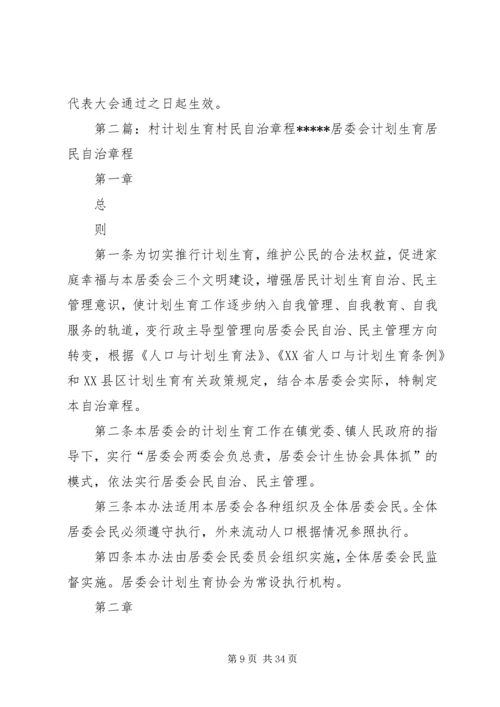 红卫村计划生育村民自治章程.docx