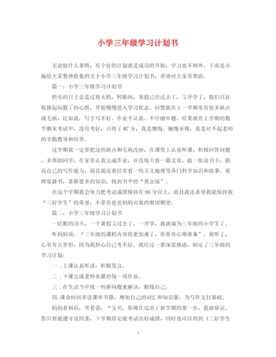 精编之小学三年级学习计划书.docx