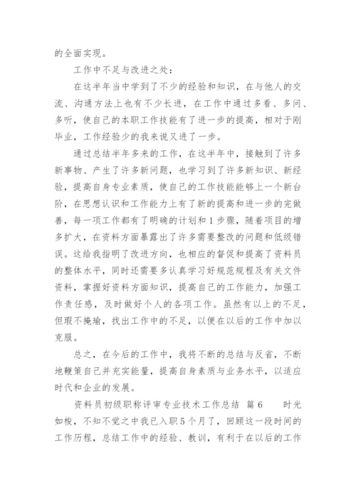 资料员初级职称评审专业技术工作总结.docx