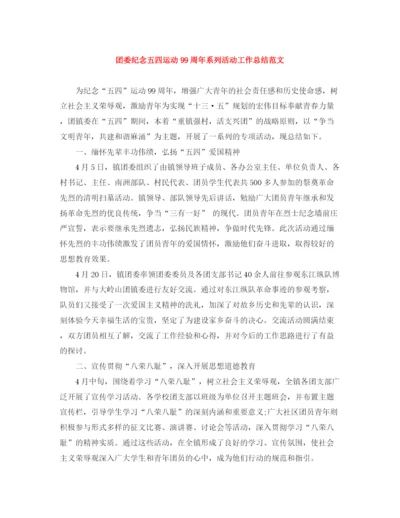 精编之团委纪念五四运动99周年系列活动工作总结范文.docx