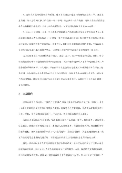 混凝土互联网服务平台建设方案商务.docx