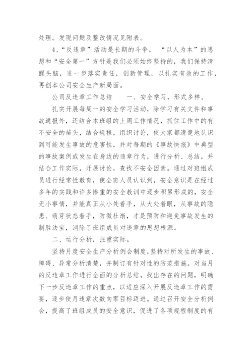 公司反违章工作总结_1.docx