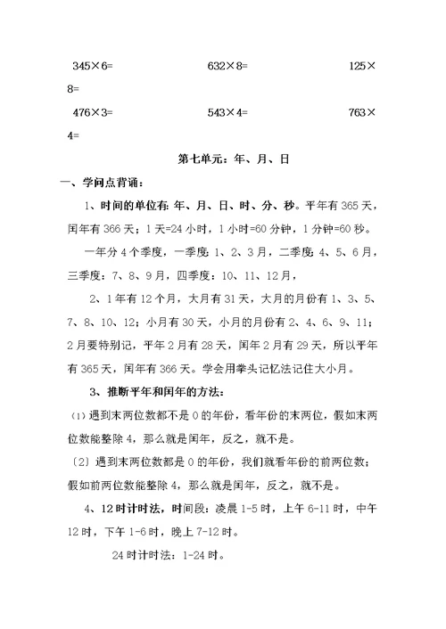 北师大版三年级数学上册知识点归纳与对应习题