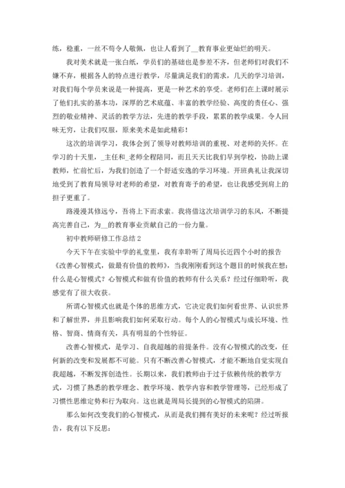 初中教师研修工作总结.docx