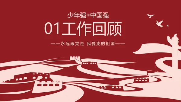 强国有我爱国教育主题教育动态PPT
