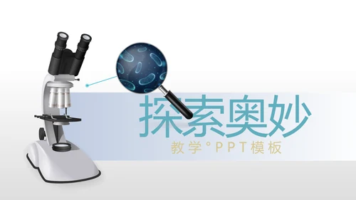 化学实验室培训显微镜教学动态PPT模板