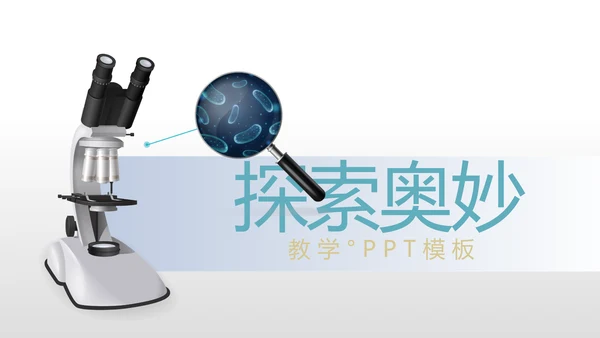 化学实验室培训显微镜教学动态PPT模板