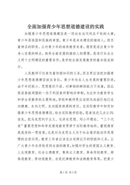 全面加强青少年思想道德建设的实践 (2).docx