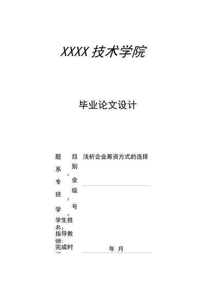 浅析企业筹资方式的选择
