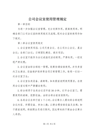 公司会议室使用管理规定 (2).docx