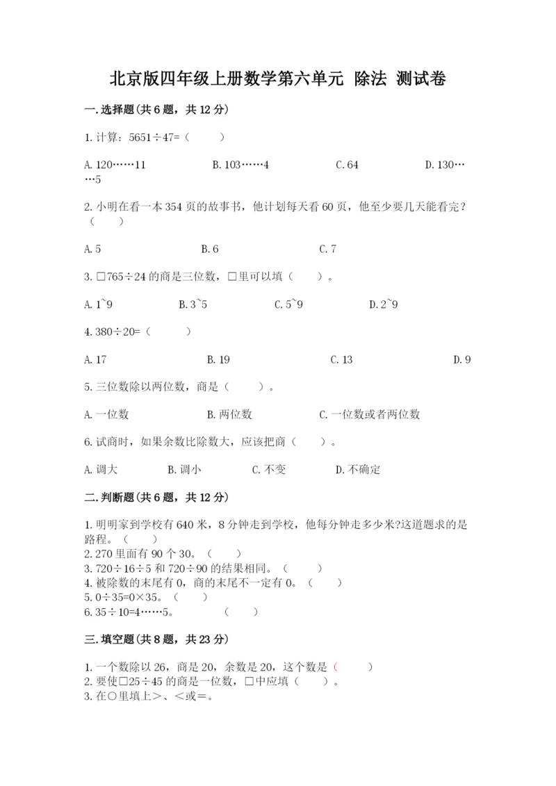 北京版四年级上册数学第六单元 除法 测试卷及答案（历年真题）.docx