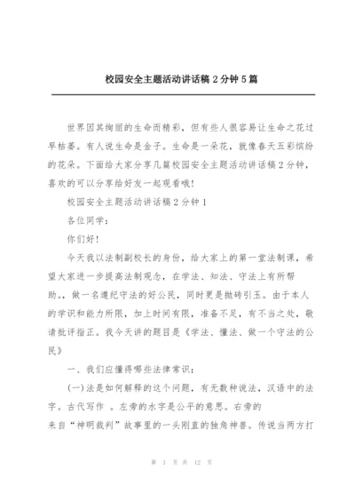 校园安全主题活动讲话稿2分钟5篇.docx