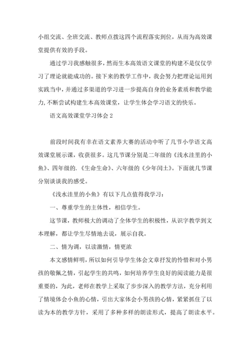 语文高效课堂学习体会.docx