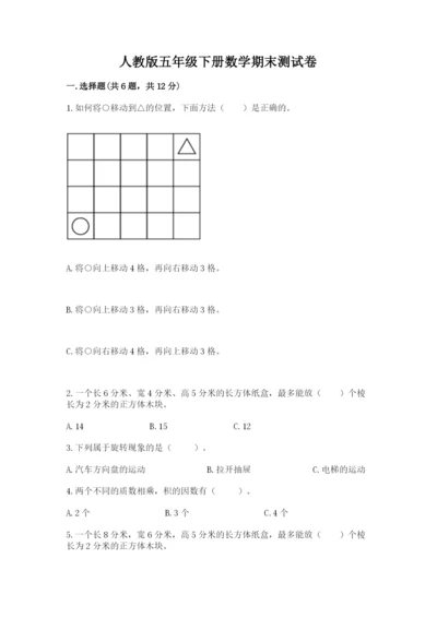 人教版五年级下册数学期末测试卷含答案（典型题）.docx