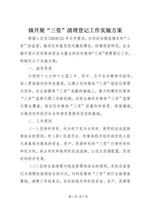 镇开展“三资”清理登记工作实施方案.docx